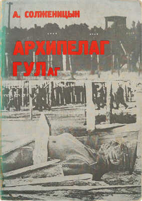 Солженицын А.И. Архипелаг ГУЛаг. 1918-1956. [В VII ч., 3 т.]. Ч. I-VII. Париж, 1973-1975.